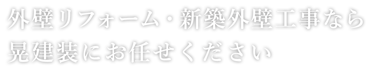 外壁リフォーム・新築外壁工事なら晃建装にお任せください